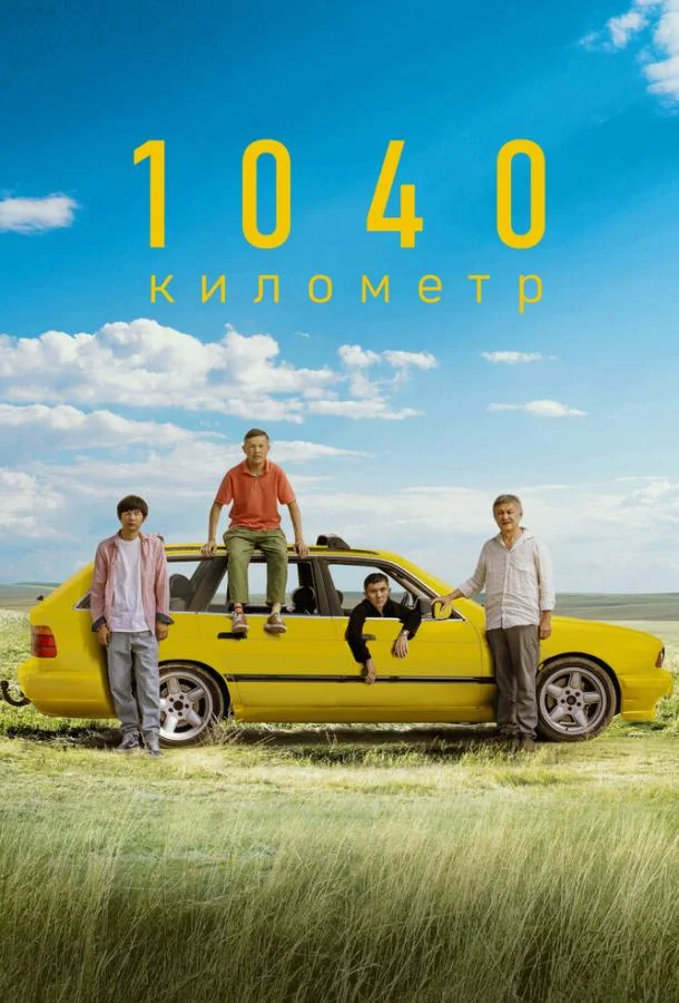 1040 километр / 1040 километр 2024 смотреть онлайн