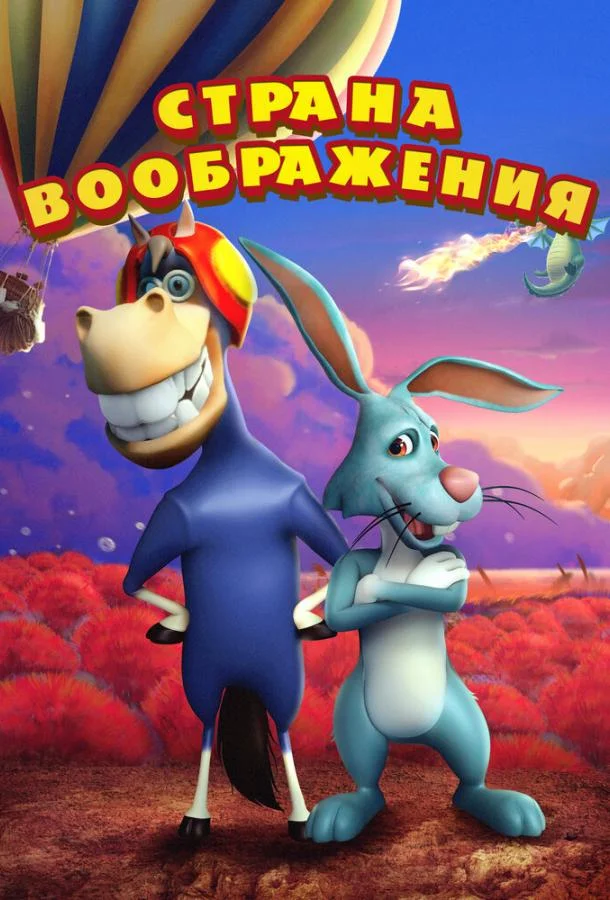 Страна воображения / ImaginationLand 2018 смотреть онлайн