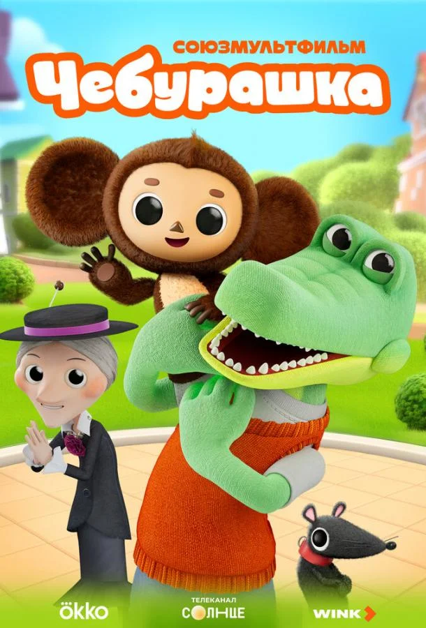 Чебурашка / 